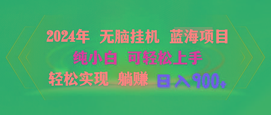 2024年无脑挂机蓝海项目 纯小白可轻松上手 轻松实现躺赚日入900+-网创星球