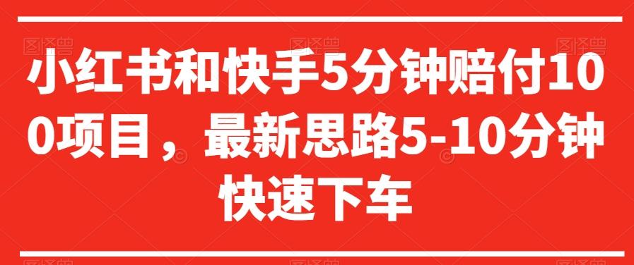 小红书和快手5分钟赔付100项目，最新思路5-10分钟快速下车【仅揭秘】-网创星球