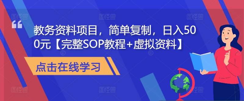教务资料项目，简单复制，日入500元【完整SOP教程+虚拟资料】-网创星球