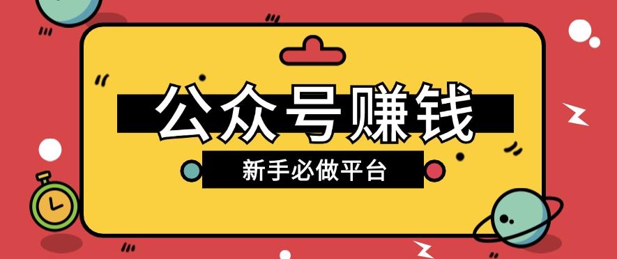 公众号赚钱玩法，新手小白不开通流量主也能接广告赚钱【保姆级教程】-网创星球