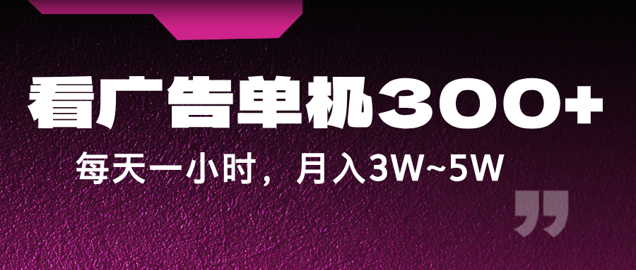 蓝海项目，看广告单机300+，每天一个小时，月入3W~5W-网创星球