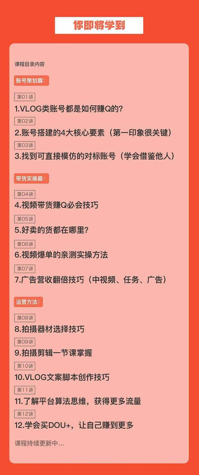 新手VLOG短视频特训营：学会带货、好物、直播、中视频、赚Q方法(16节课)-网创星球