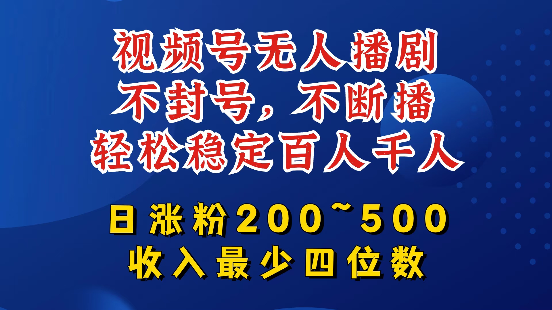 视频号无人播剧，不封号，不断播，轻松稳定百人千人，日涨粉200~500，收入最少四位数【揭秘】-网创星球