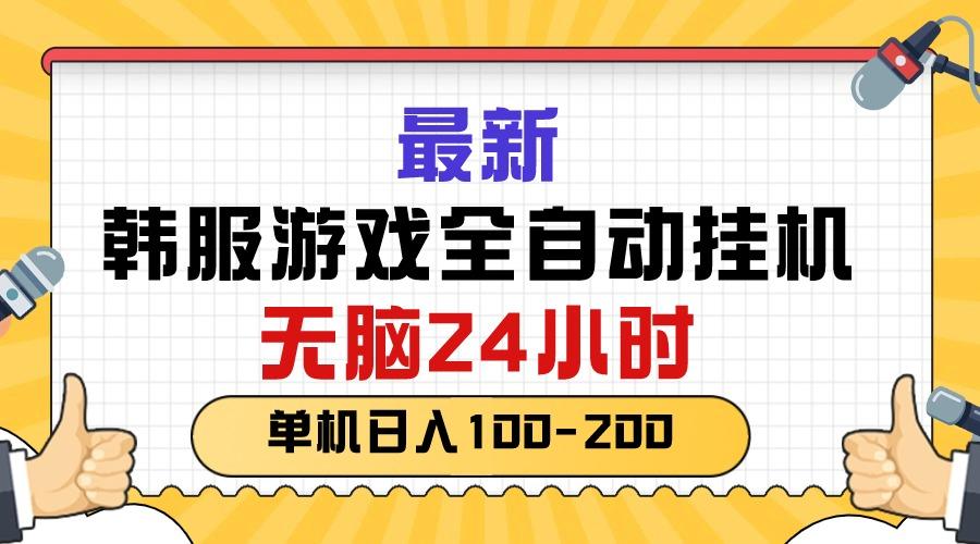 最新韩服游戏全自动挂机，无脑24小时，单机日入100-200-网创星球