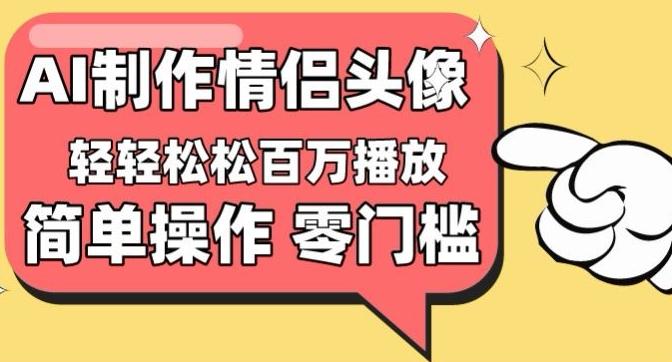 【零门槛高收益】情侣头像视频，播放量百万不是梦【揭秘】-网创星球