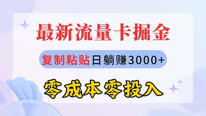 最新流量卡代理掘金，复制粘贴日赚3000+，零成本零投入，新手小白有手就行-网创星球