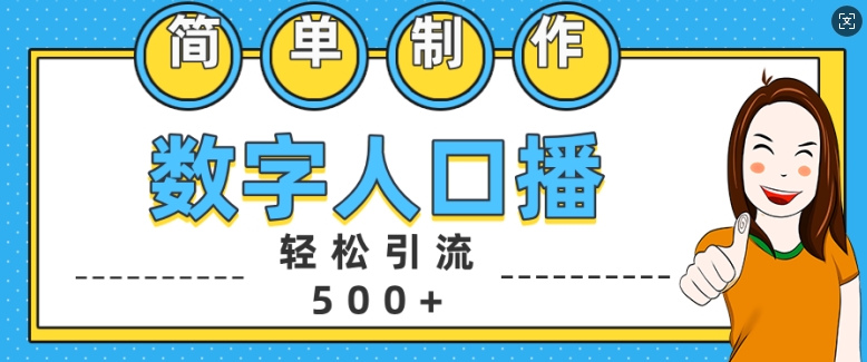 简单制作数字人口播轻松引流500+精准创业粉【揭秘】-网创星球