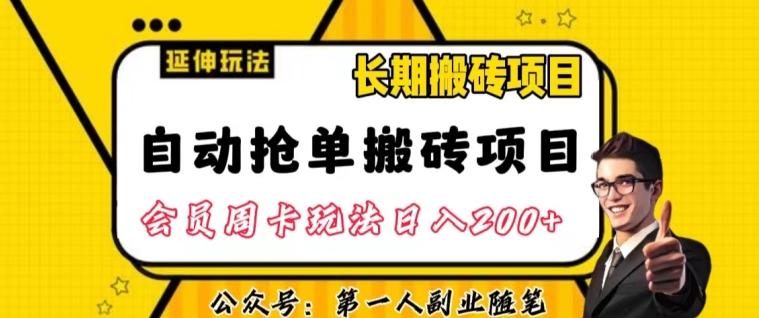 自动抢单搬砖项目2.0玩法超详细实操，一个人一天可以搞轻松一百单左右【揭秘】-网创星球