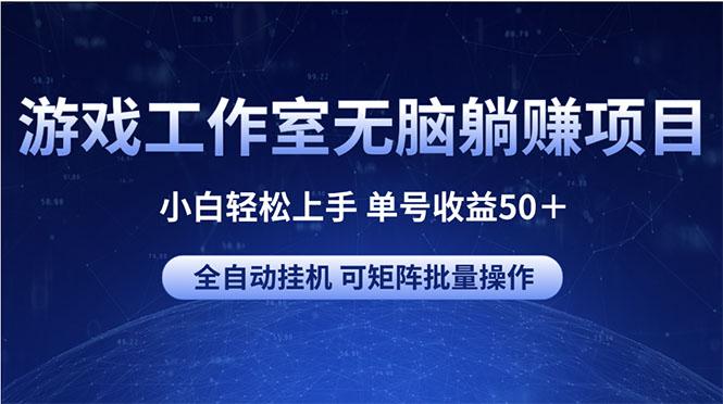 游戏工作室无脑躺赚项目 小白轻松上手 单号收益50＋ 可矩阵批量操作-网创星球