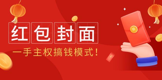 (9370期)2024年某收费教程：红包封面项目，一手主权搞钱模式！-网创星球