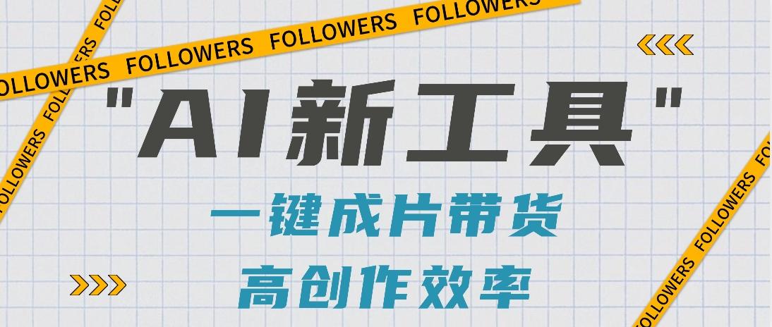 抖音推出AI新工具，2分钟一个作品，可批量操作，快速矩阵起号！【视频教程】-网创星球