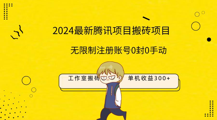(9566期)最新工作室搬砖项目，单机日入300+！无限制注册账号！0封！0手动！-网创星球