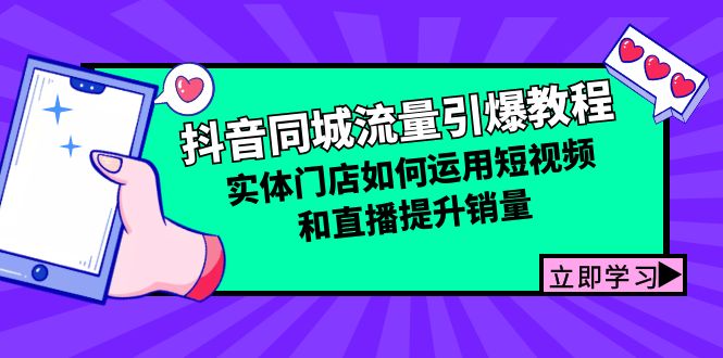 抖音同城流量引爆教程：实体门店如何运用短视频和直播提升销量-网创星球