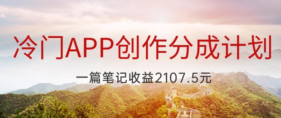 冷门APP创作分成计划，最新风口，做第一批吃螃蟹的人，一篇笔记收益2107.5元-网创星球