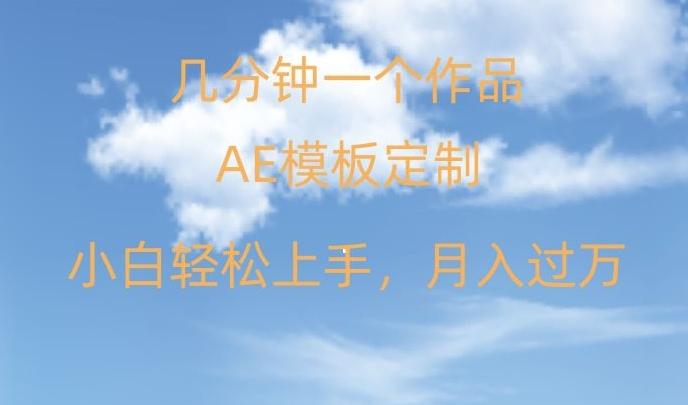 靠AE软件定制模板简单日入500+，多重渠道变现，各种模板均可定制，小白也可轻松上手【揭秘】-网创星球