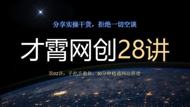 才霄网创28讲第02讲：手把手教你，30分钟精通网站搭建-网创星球