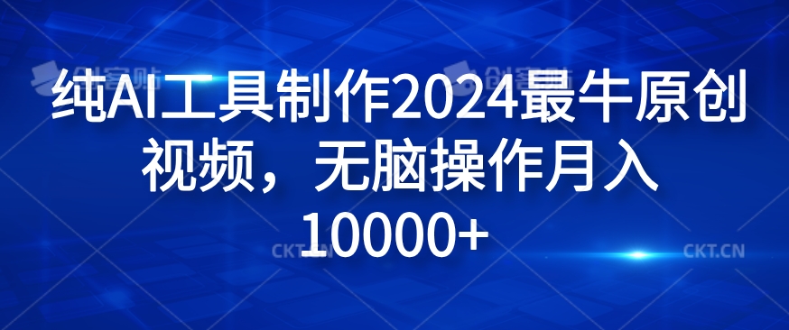 纯AI工具制作2024最牛原创视频，无脑操作月入1W+【揭秘】-网创星球