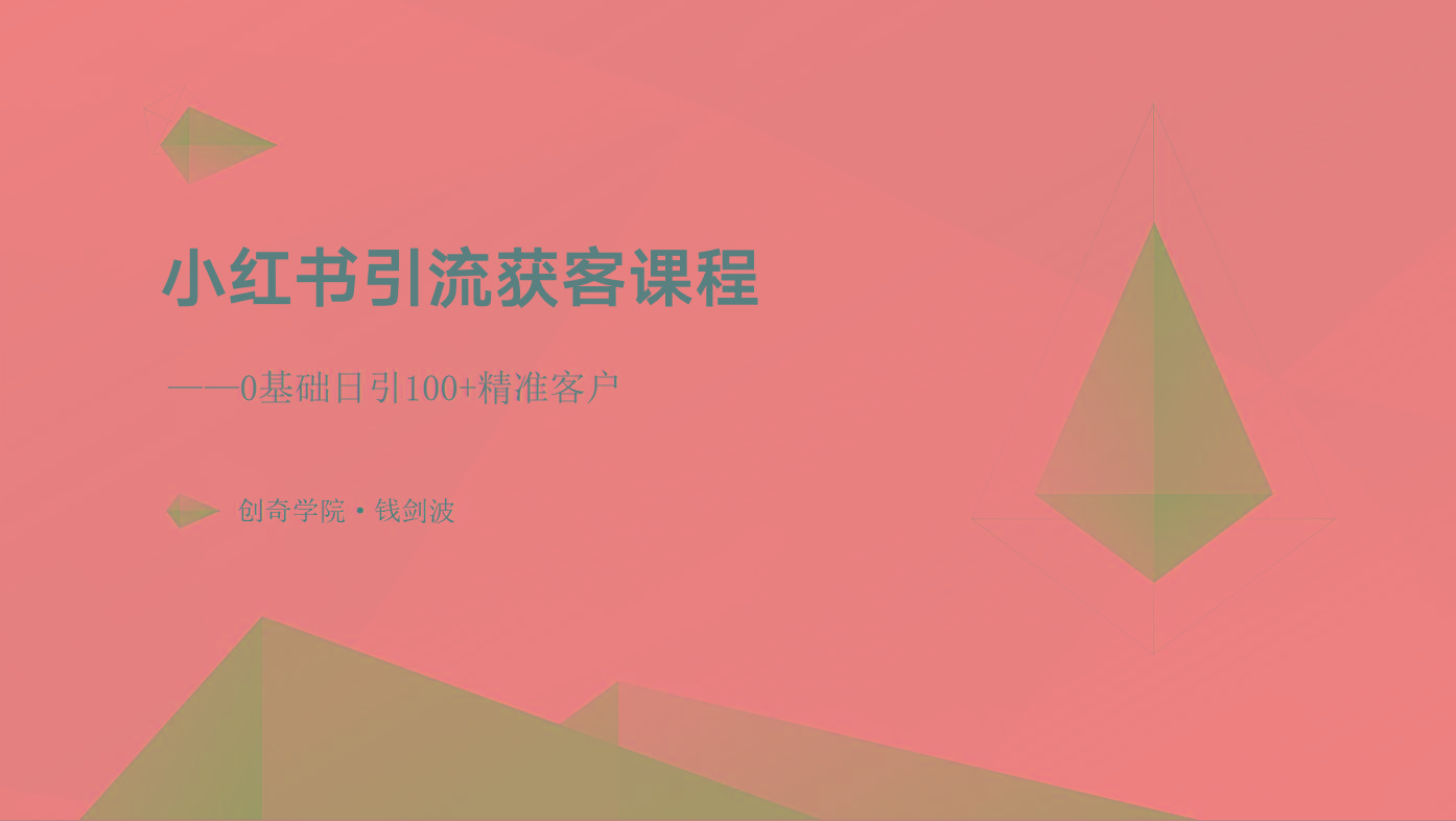 小红书引流获客课程：0基础日引100+精准客户-网创星球