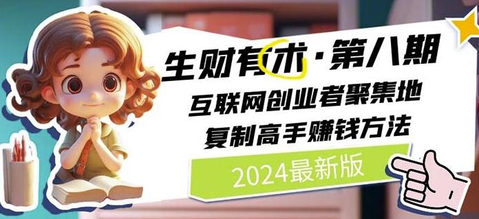 2024生财有术·第八期 互联网创业者聚集地，复制高手赚钱方法(7月更新)-网创星球