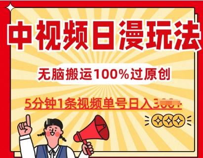 中视频日漫玩法，条条爆款5分钟1条，100%过原创，单号日入3张【揭秘】-网创星球