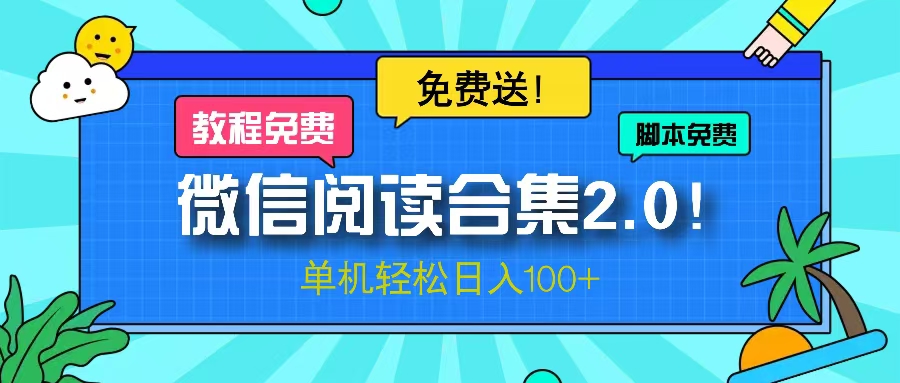 微信阅读2.0！项目免费送，单机日入100+-网创星球