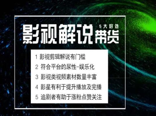 电影解说剪辑实操带货全新蓝海市场，电影解说实操课程-网创星球