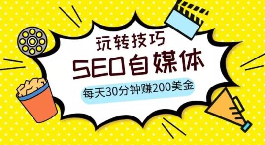 三大国际自媒体网站玩转技巧，每天工作半小时，赚取200美金（网址+教程）【揭秘】-网创星球