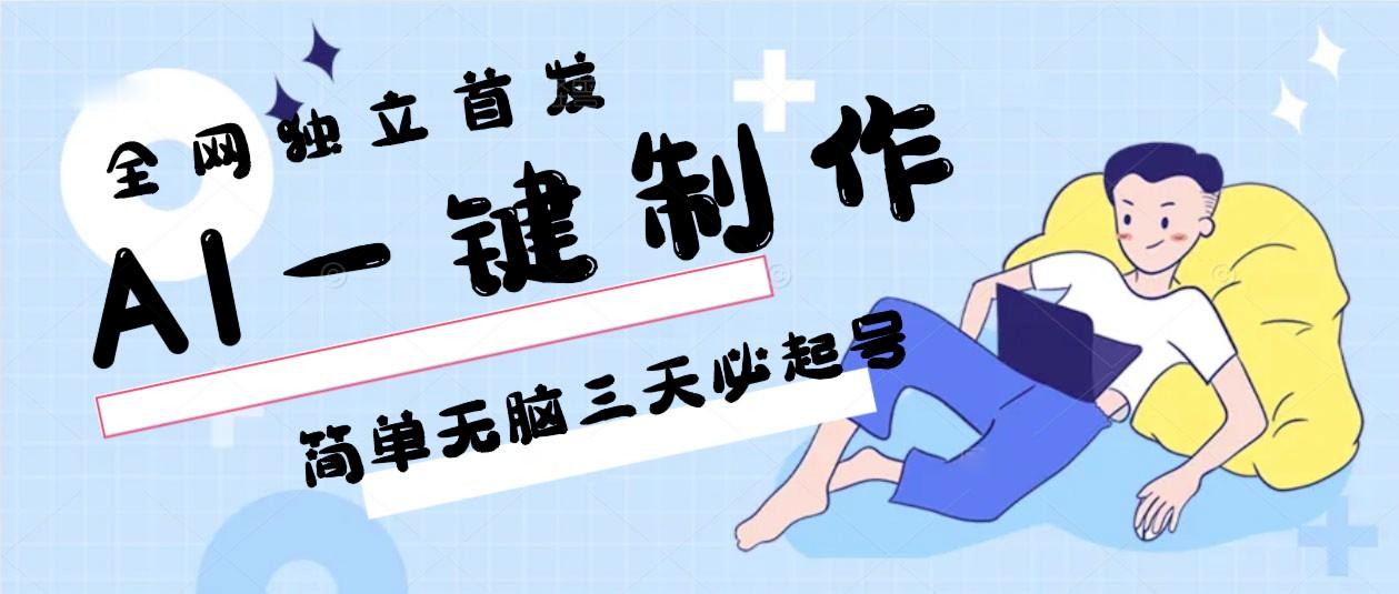 AI一键制作，简单无脑三天必起号，月入3w+，保姆级教程-网创星球