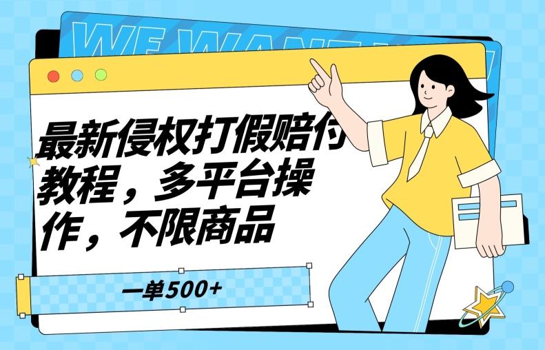 最新侵权打假赔付项目玩法，全平台可用，不限商品，一单收益至少500+-网创星球