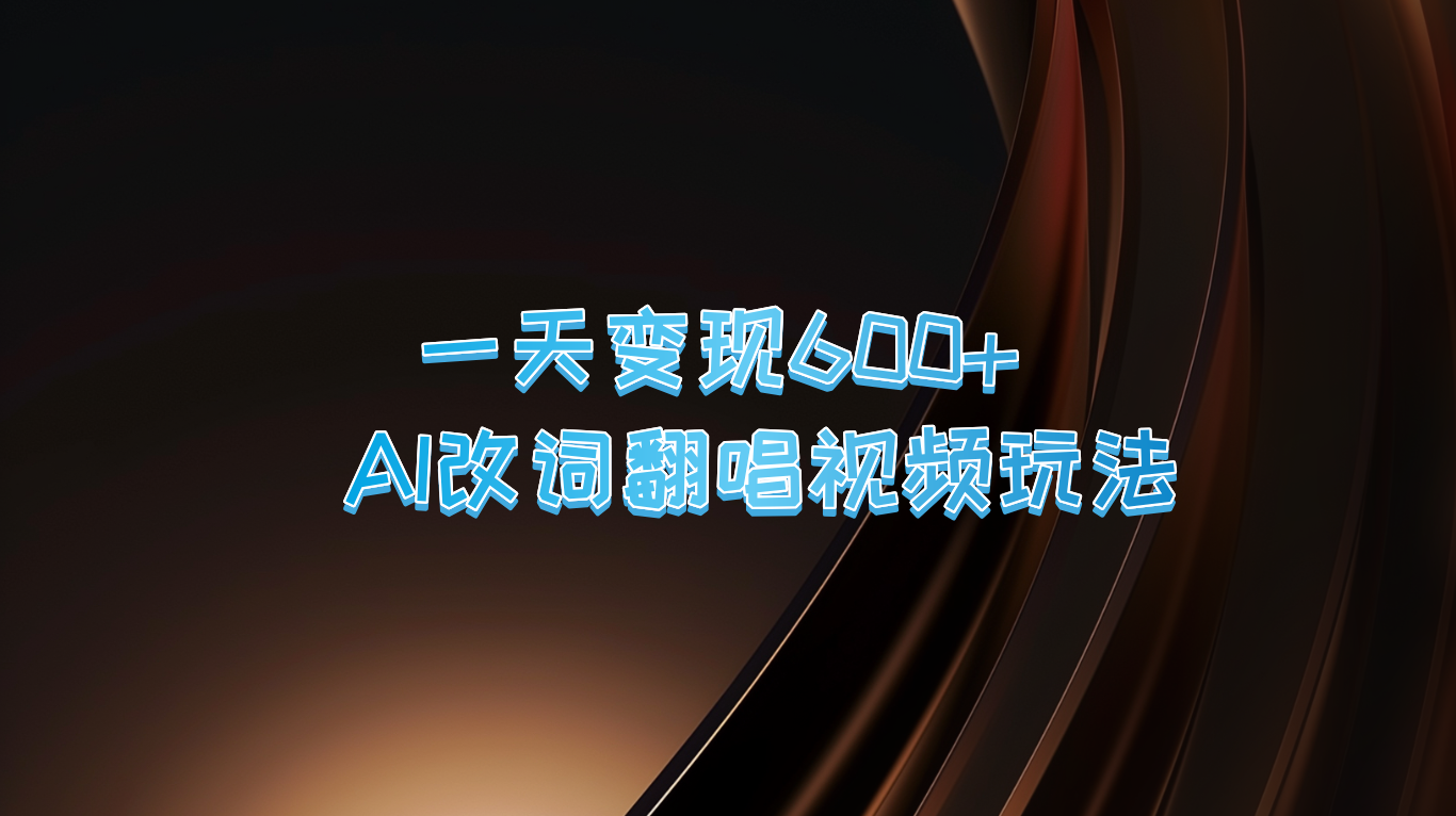 一天变现600+ AI改词翻唱视频玩法-网创星球