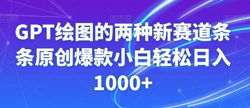 GPT绘图的两种新赛道条条原创爆款小白轻松日入1000+【揭秘】-网创星球