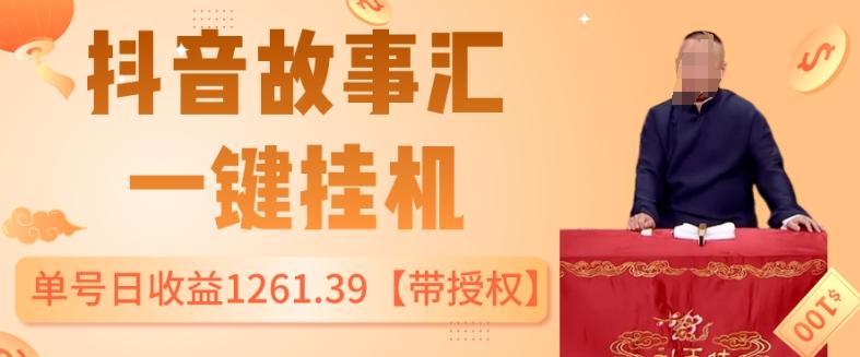 抖音故事汇、一键挂机单号日收益1261.39【带授权】-网创星球