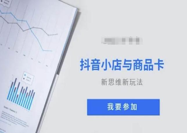 抖音小店与商品卡新思维视频教学新玩法-网创星球