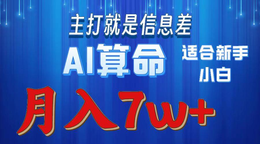 2024年蓝海项目AI算命，适合新手，月入7w-网创星球