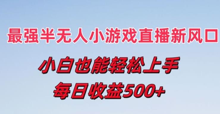 最强半无人直播小游戏新风口，小白也能轻松上手，每日收益5张【揭秘】-网创星球