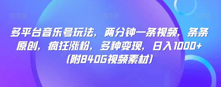 多平台音乐号玩法，两分钟一条视频，条条原创，疯狂涨粉，多种变现，日入1000+-网创星球