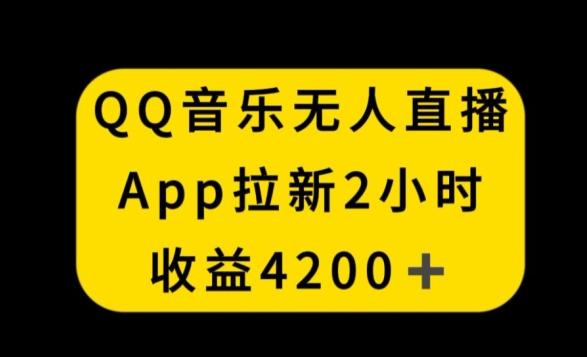 QQ音乐无人直播APP拉新，2小时收入4200，不封号新玩法【揭秘】-网创星球