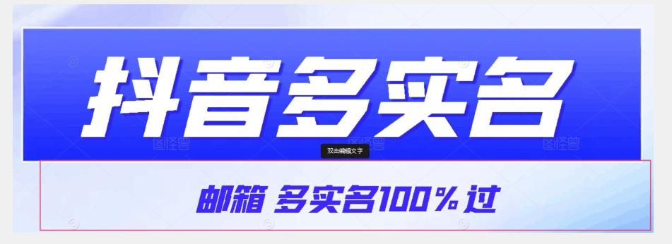 【原创首发】抖音邮箱多实名100%过，抖音多实名的方法，自测【揭秘】-网创星球