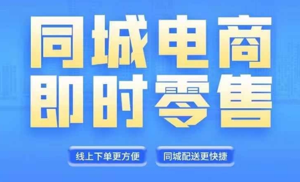 同城电商全套线上直播运营课程，6月+8月新课，同城电商风口，抓住创造财富自由-网创星球