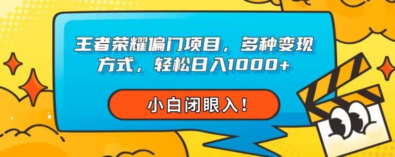 王者荣耀偏门项目，多种变现方式，轻松日入1000+，小白闭眼入！-网创星球