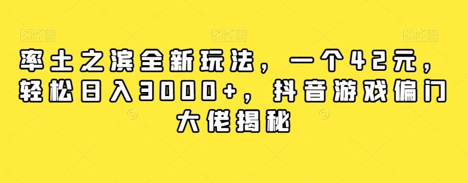 率土之滨全新玩法，一个42元，轻松日入3000+，抖音游戏偏门大佬揭秘-网创星球