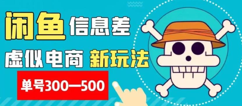 外面收费900多的闲鱼掘金新玩法之拼多多砍价项目，小白无脑操作，单号单日赚300-500+-网创星球