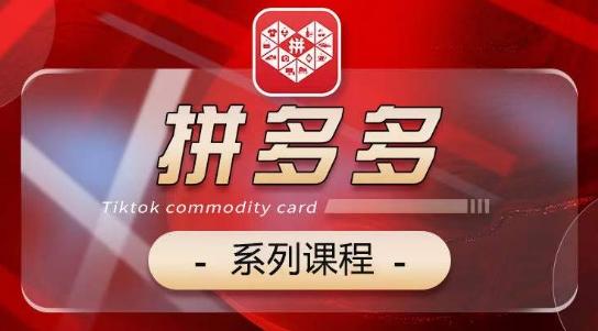 2024拼多多系列课，【基础】【运营】【活动】【推广】【玩法】5大模块-网创星球