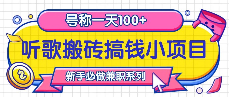 听歌搬砖搞钱小项目，号称一天100+新手必做系列-网创星球