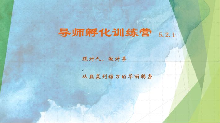导师孵化训练营5.2.1，带你提升认知转变思维，实现从韭菜到镰刀的华丽转身-网创星球
