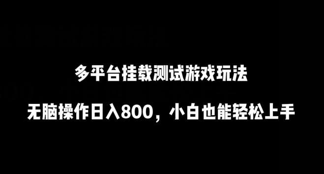 多平台挂载测试游戏玩法，无脑操作日入800，小白也能轻松上手【揭秘】-网创星球