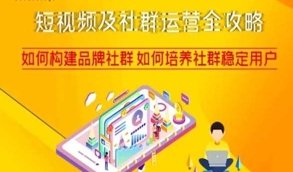 短视频及社群运营全攻略，如何构建品牌社群如何培养社群稳定用户-网创星球