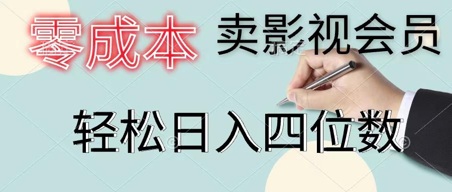 零成本卖影视会员，一天卖出上百单，轻松日入四位数-网创星球