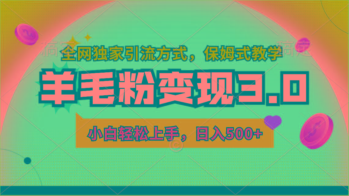 羊毛粉变现3.0 全网独家引流方式，小白轻松上手，日入500+-网创星球