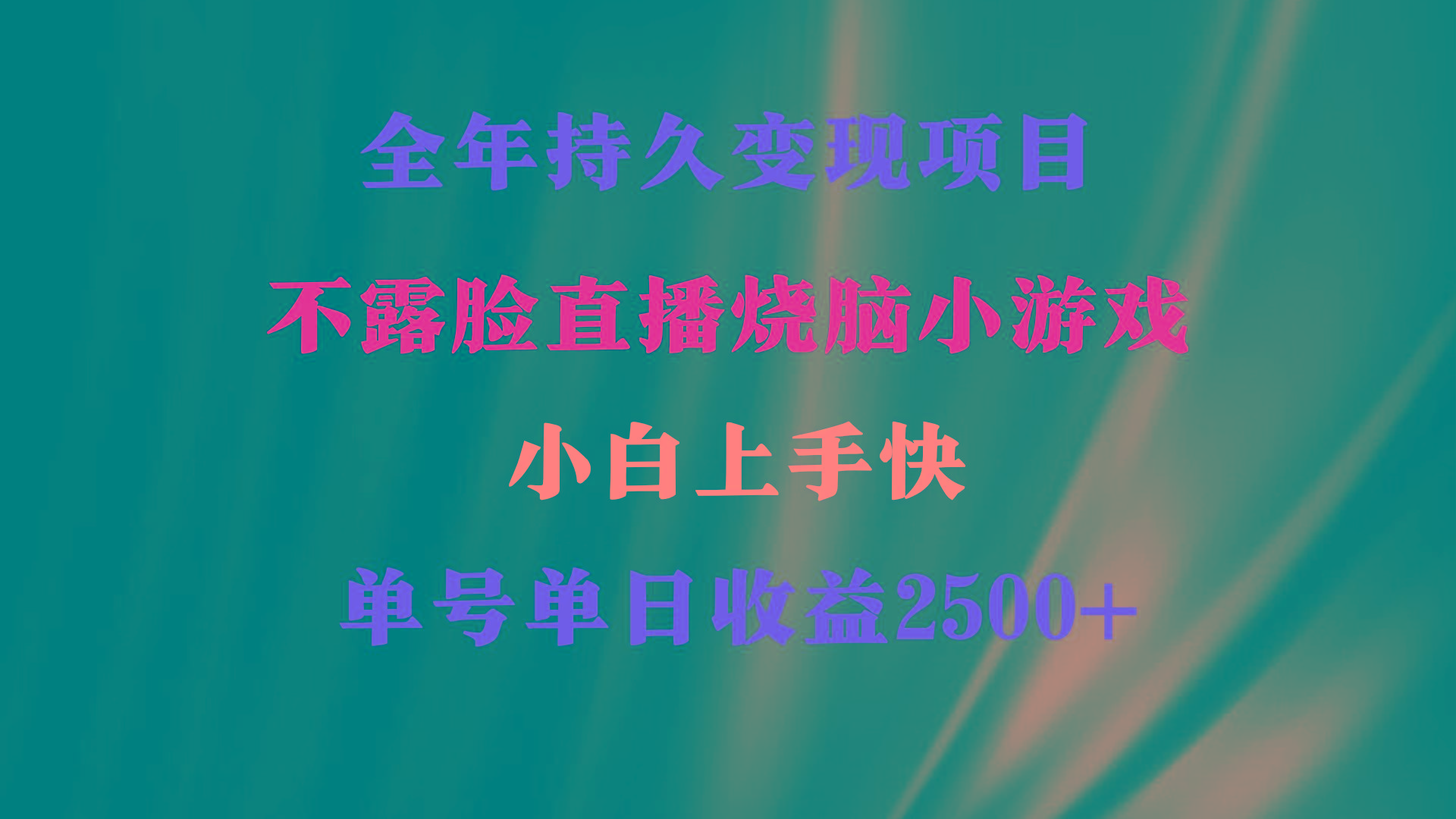 2024年 最优项目，烧脑小游戏不露脸直播  小白上手快 无门槛 一天收益2500+-网创星球